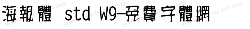 海报体 std W9字体转换